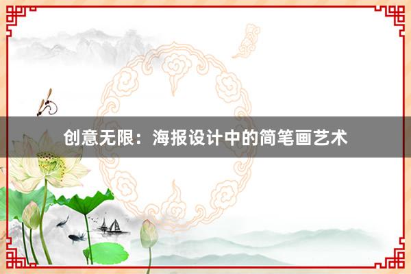 创意无限：海报设计中的简笔画艺术